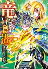 竜と歩む成り上がり冒険者道 〜用済みとしてSランクパーティから追放された回復魔術師、捨てられた先で最強の神竜を復活させてしまう〜 コミック版 （6） パッケージ画像