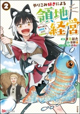 やりこみ好きによる領地経営 〜俺だけ見える『開拓度』を上げて最強領地に〜 コミック版 （2） パッケージ画像