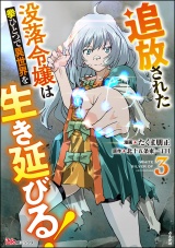 追放された没落令嬢は拳ひとつで異世界を生き延びる！ コミック版 （3） パッケージ画像