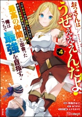 おっさんはうぜぇぇぇんだよ！ってギルドから追放したくせに、後から復帰要請を出されても遅い。最高の仲間と出会った俺はこっちで最強を目指す！ コミック版 （4） 【かきおろし漫画付】 パッケージ画像