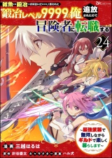 【分冊版】「雑魚には鍛冶がお似合いだwww」と言われた鍛冶レベル9999の俺、追放されたので冒険者に転職する 〜最強武器で無双しながらギルドで楽しく暮らします〜 コミック版 【第24話】 パッケージ画像