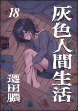 【分冊版】灰色人間生活 【第18話】 パッケージ画像