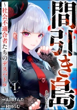 【分冊版】間引き島 〜社会不適合者たちのデスバトル〜 【第1話】 パッケージ画像
