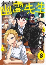 私たちの幽霊先生(8) パッケージ画像