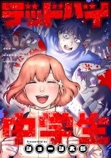 デッドバイ中学生(11) パッケージ画像