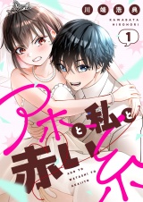 アホと私と赤い糸【電子単行本】1巻 パッケージ画像