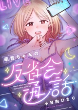 萌音ちゃんの反省会通話(2) パッケージ画像