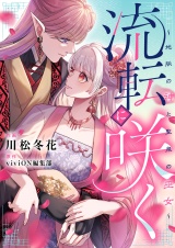 流転に咲く〜地脈の神と聖泉の巫女〜(1) パッケージ画像