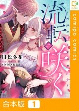 【合本版】流転に咲く〜地脈の神と聖泉の巫女〜 パッケージ画像