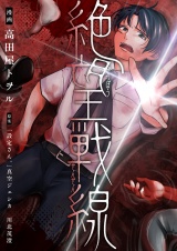 絶望戦線【電子単行本】 パッケージ画像
