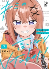 キミの言いなりVTuber！【電子単行本】下 パッケージ画像