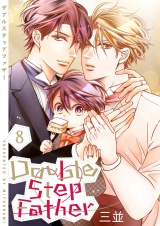 ダブルステップファザー【描き下ろしおまけ付き特装版】 8 パッケージ画像