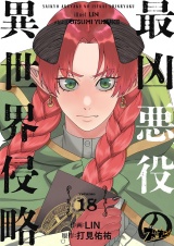 最凶悪役の異世界侵略 18 パッケージ画像