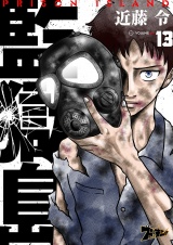 監獄島 13 パッケージ画像