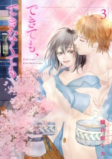 できても、できなくても【描き下ろしおまけ付き特装版】 3 パッケージ画像