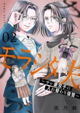 さよなら、モラシタ夫。〜サレ妻双子の入れ替わり復讐〜【描き下ろしおまけ付き特装版】 2 パッケージ画像