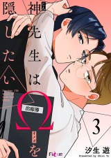 神先生はΩを隠したい 3 パッケージ画像