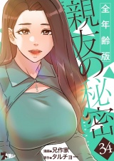 【フルカラー】親友の秘密【全年齢版】 34 パッケージ画像