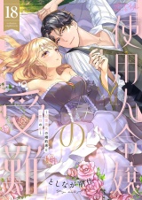 使用人令嬢の受難 〜記憶喪失の婚約者と二度目の恋〜 18 パッケージ画像