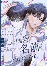 【フルカラー】この関係に名前をつけるなら 26 パッケージ画像