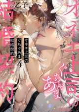 オネエ上司のぐちゃあま結婚契約 4 パッケージ画像