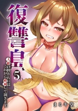 復讐島〜A組の皆さんにはこれから破滅して頂きます５ パッケージ画像