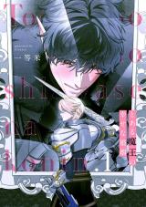 とある魔王の幸せな婚姻1【単話売】 パッケージ画像