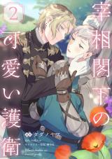 宰相閣下の可愛い護衛2【単話売】 パッケージ画像