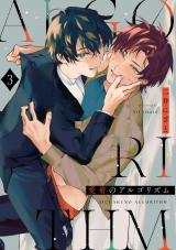 愛着のアルゴリズム3【単話売】 パッケージ画像