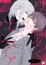 月に噛みつくヴァンパイア 第1話 パッケージ画像