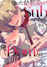 拾った幼馴染がSubだったんですが、俺が襲われました。 Ep.2 パッケージ画像