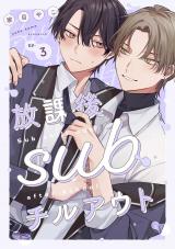 放課後subチルアウト Ep.3 パッケージ画像