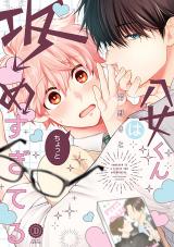 八女くんはちょっと攻めすぎてる【単行本版】【電子限定特典付き】 パッケージ画像