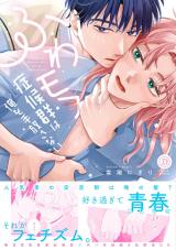 ふわモフ症候群は俺を手放さない【単行本版】 パッケージ画像