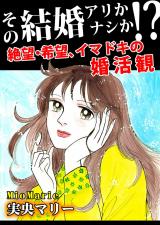 その結婚アリかナシか!?～絶望・希望、イマドキの婚活観～ パッケージ画像