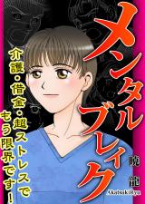 メンタルブレイク～介護・借金・超ストレスでもう限界です！～ パッケージ画像