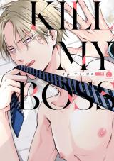 キル・マイ・ボス【単行本版】【特典付き】 パッケージ画像
