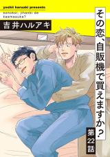 その恋、自販機で買えますか？22 パッケージ画像