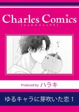 ゆるキャラに芽吹いた恋1 パッケージ画像