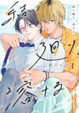 結い廻り、溶ける1 パッケージ画像