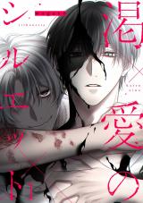 渇愛のシルエット1 パッケージ画像