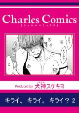 キライ、キライ。キライ？2 パッケージ画像