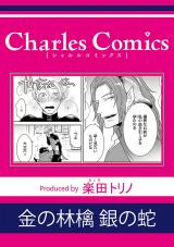 金の林檎 銀の蛇 パッケージ画像