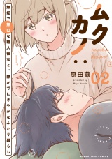 ムクカノ：無垢で無口な職人彼女と、静かでにぎやかなふたり暮らし　２巻 パッケージ画像