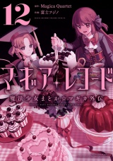 マギアレコード　魔法少女まどか☆マギカ外伝　１２巻 パッケージ画像