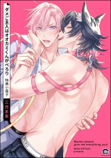 ダメご主人はオオカミくんがぺろり 特典小冊子 パッケージ画像