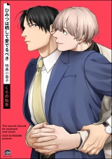 ひみつは晒して愛でるべき 特典小冊子 パッケージ画像