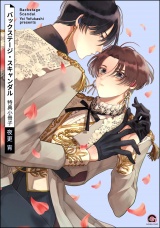 バックステージ・スキャンダル 特典小冊子 パッケージ画像