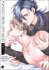ミッドナイト・エデュケーション 特典小冊子 パッケージ画像