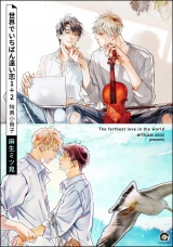 世界でいちばん遠い恋 1＋2 特典小冊子 パッケージ画像